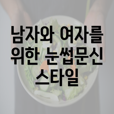 남자와 여자를 위한 눈썹문신 스타일