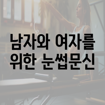 남자와 여자를 위한 눈썹문신