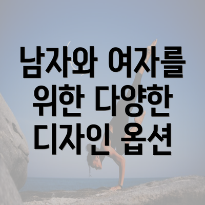 남자와 여자를 위한 다양한 디자인 옵션