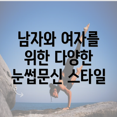 남자와 여자를 위한 다양한 눈썹문신 스타일