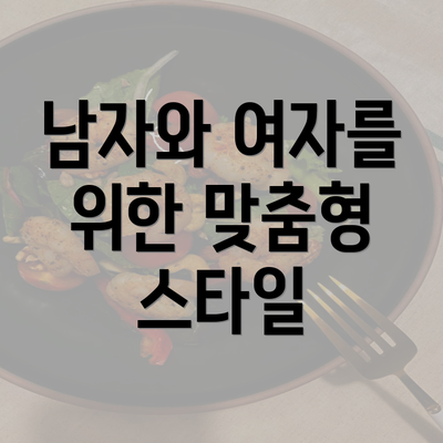 남자와 여자를 위한 맞춤형 스타일