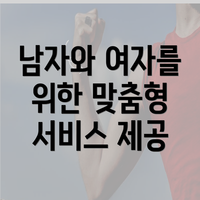 남자와 여자를 위한 맞춤형 서비스 제공