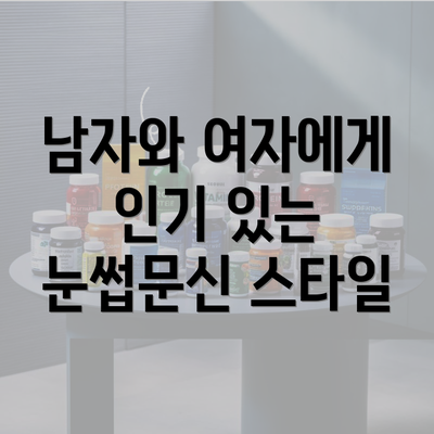 남자와 여자에게 인기 있는 눈썹문신 스타일