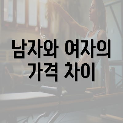 남자와 여자의 가격 차이