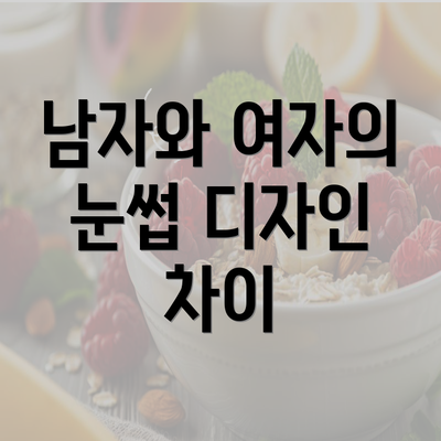 남자와 여자의 눈썹 디자인 차이