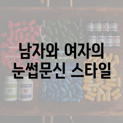 남자와 여자의 눈썹문신 스타일