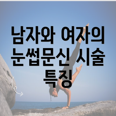 남자와 여자의 눈썹문신 시술 특징