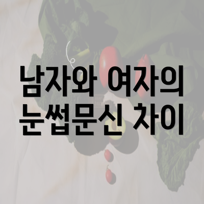 남자와 여자의 눈썹문신 차이