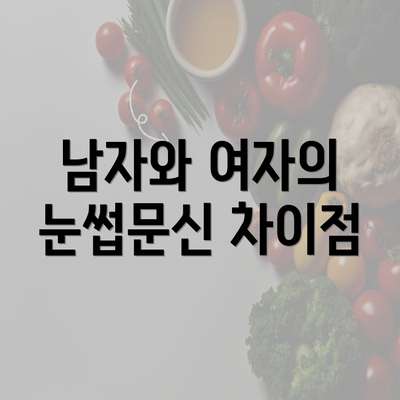 남자와 여자의 눈썹문신 차이점