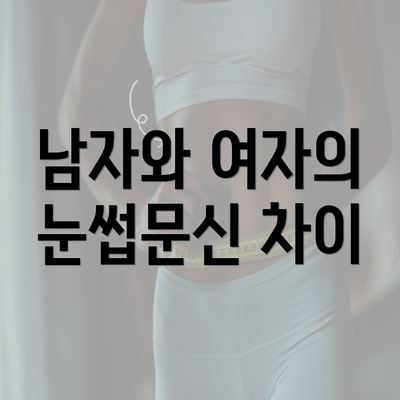 남자와 여자의 눈썹문신 차이