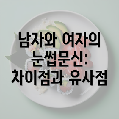 남자와 여자의 눈썹문신: 차이점과 유사점