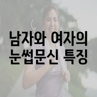 남자와 여자의 눈썹문신 특징