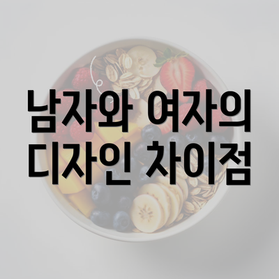 남자와 여자의 디자인 차이점