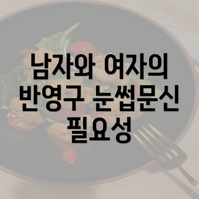 남자와 여자의 반영구 눈썹문신 필요성