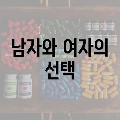 남자와 여자의 선택