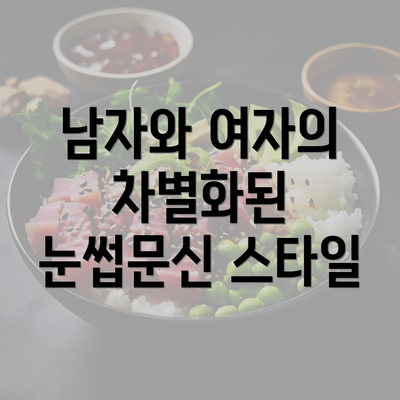 남자와 여자의 차별화된 눈썹문신 스타일