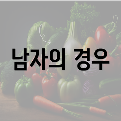 남자의 경우