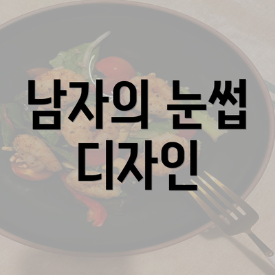 남자의 눈썹 디자인