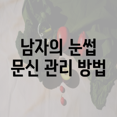 남자의 눈썹 문신 관리 방법