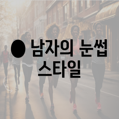 ● 남자의 눈썹 스타일