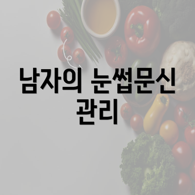 남자의 눈썹문신 관리