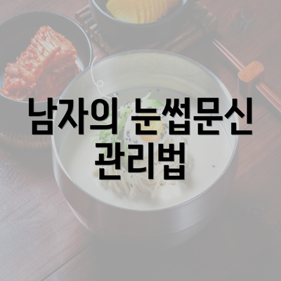 남자의 눈썹문신 관리법