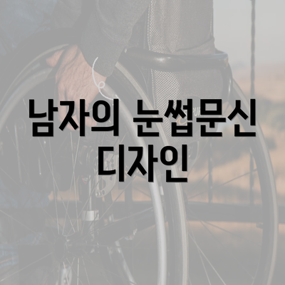 남자의 눈썹문신 디자인