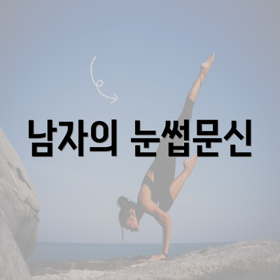 남자의 눈썹문신