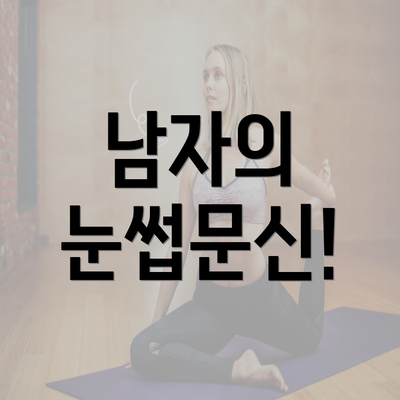 남자의 눈썹문신!