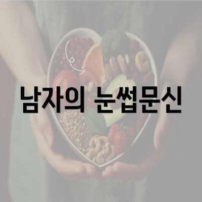 남자의 눈썹문신