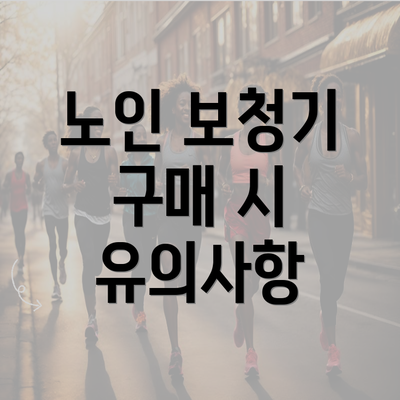 노인 보청기 구매 시 유의사항