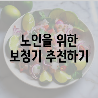 노인을 위한 보청기 추천하기