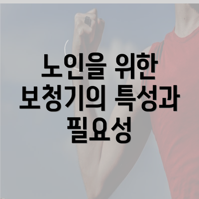 노인을 위한 보청기의 특성과 필요성