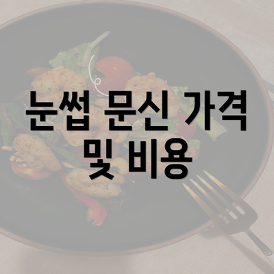 눈썹 문신 가격 및 비용