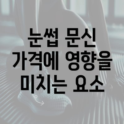 눈썹 문신 가격에 영향을 미치는 요소