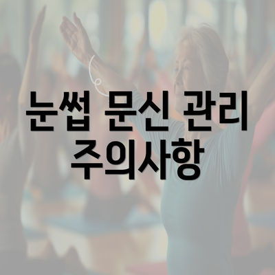 눈썹 문신 관리 주의사항