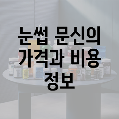 눈썹 문신의 가격과 비용 정보