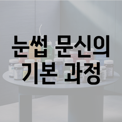 눈썹 문신의 기본 과정