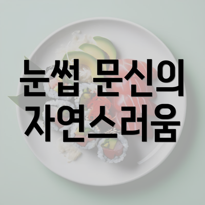 눈썹 문신의 자연스러움