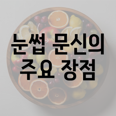 눈썹 문신의 주요 장점