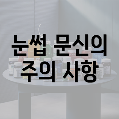 눈썹 문신의 주의 사항