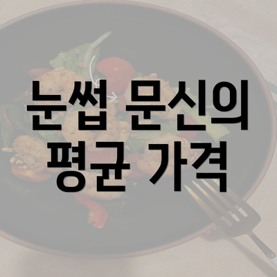 눈썹 문신의 평균 가격