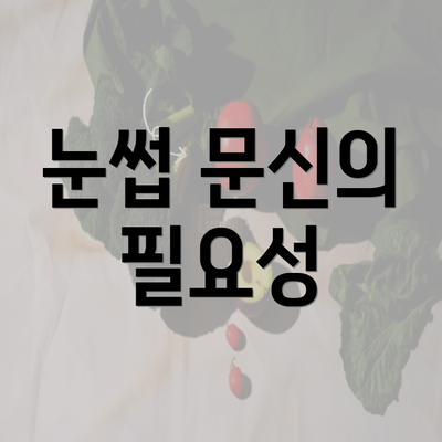 눈썹 문신의 필요성