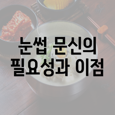 눈썹 문신의 필요성과 이점