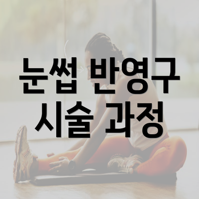 눈썹 반영구 시술 과정