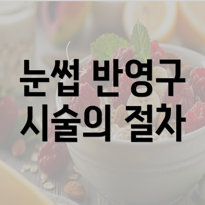 눈썹 반영구 시술의 절차