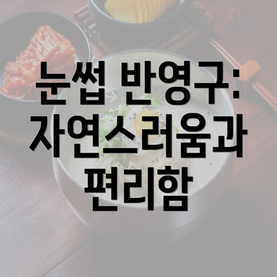 눈썹 반영구: 자연스러움과 편리함