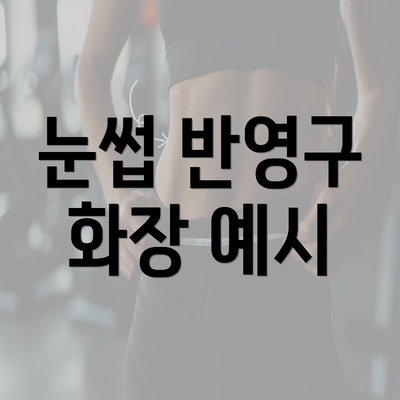 눈썹 반영구 화장 예시