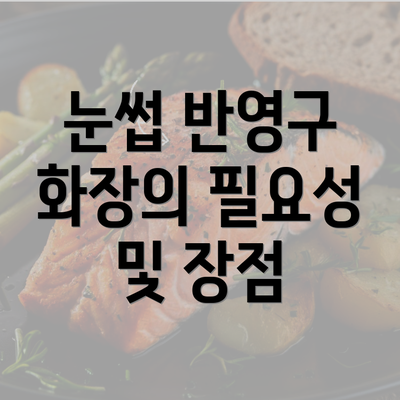 눈썹 반영구 화장의 필요성 및 장점