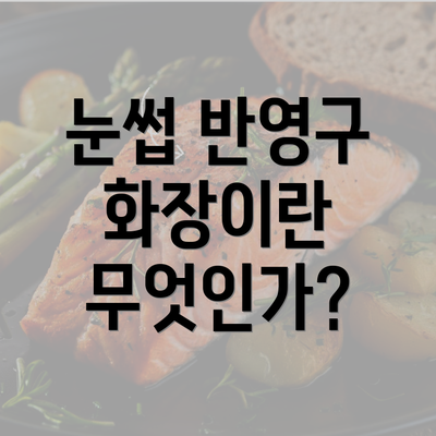 눈썹 반영구 화장이란 무엇인가?